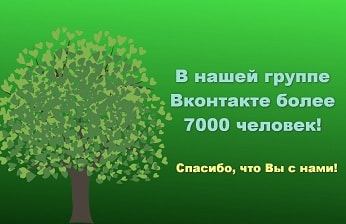 В нашей группе Вконтакте более 7000 человек!