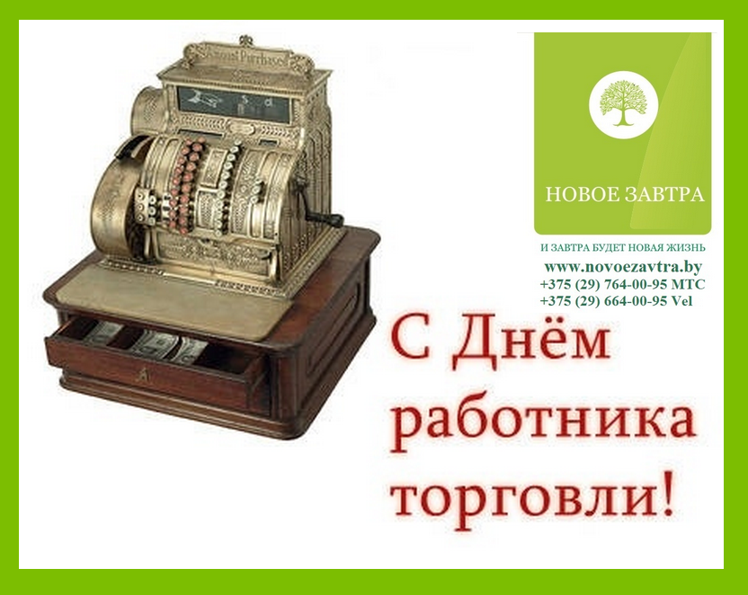 Новое завтра. День торговли Беларусь. День работников торговли – Украина, Беларусь. Подарок на день работника торговли. День работников торговли в РБ В 2021 году.