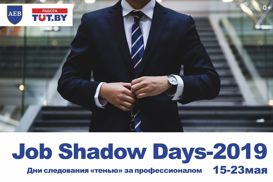 АССОЦИАЦИЯ ЕВРОПЕЙСКОГО БИЗНЕСА ОБЪЯВЛЯЕТ О ПРОВЕДЕНИИ ВОСЬМЫХ JOB SHADOW  DAYS-2019 В МИНСКЕ. в Минске | Учебный центр 