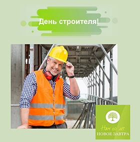 day stroitelya 1